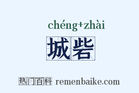 城砦是什么意思的图片